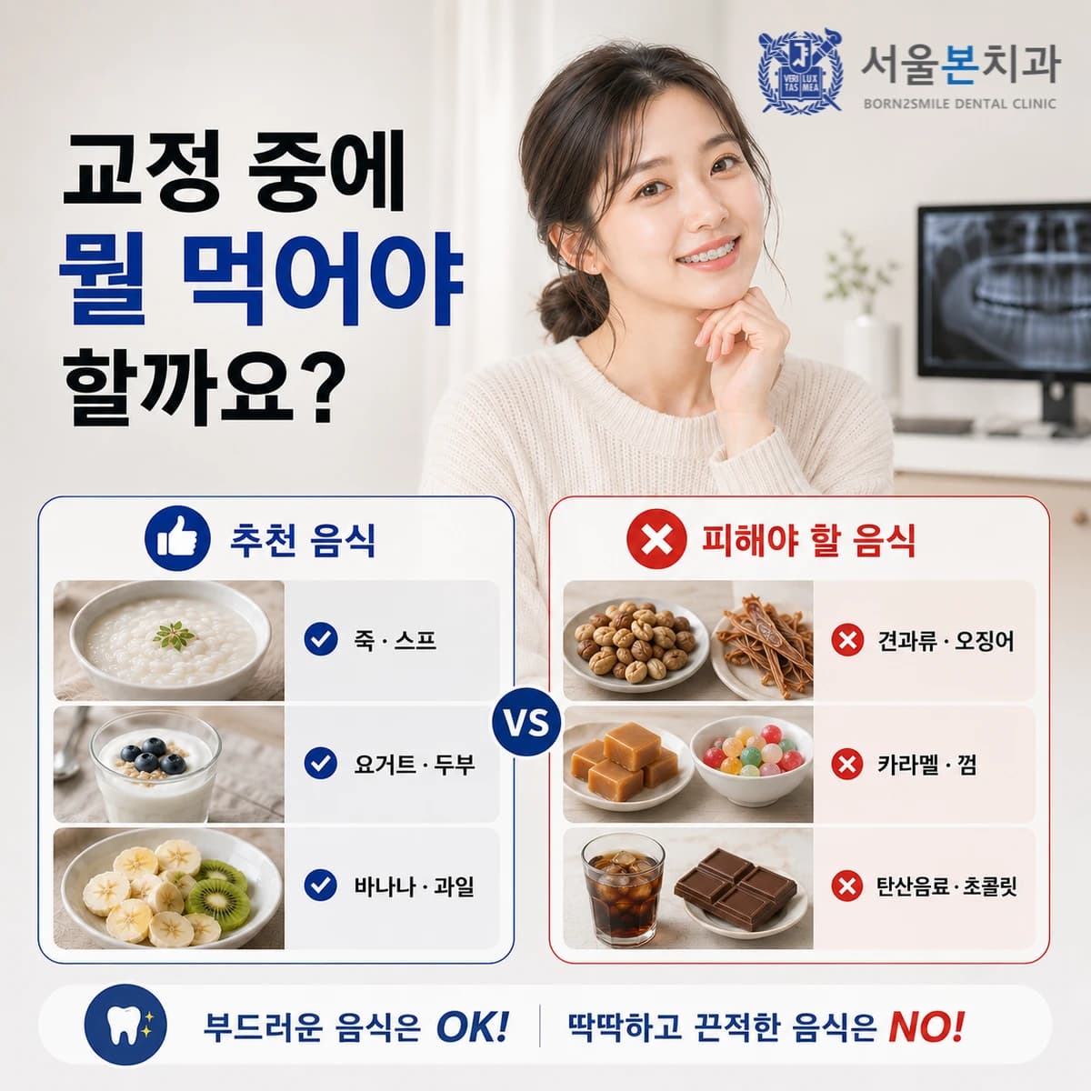 교정 중 추천 음식과 피해야 할 음식을 정리한 식단 가이드 인포그래픽